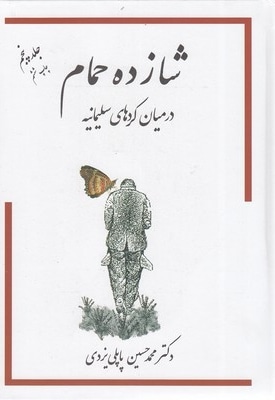شازده حمام در میان کردها ج 5